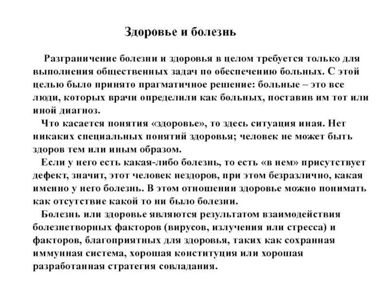Дайте определение понятий здоровье заболевание. Здоровье и болезни. понятие о здоровье и болезни. определение здоровья и болезни. характеристика болезней и здоровья.