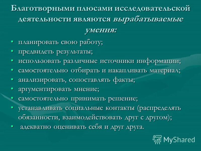 плюсы исследовательской деятельности. минусы исследовательской деятельности. ученическая исследовательская деятельность - это. исследовательский метод плюсы и минусы. метод проектов плюсы.