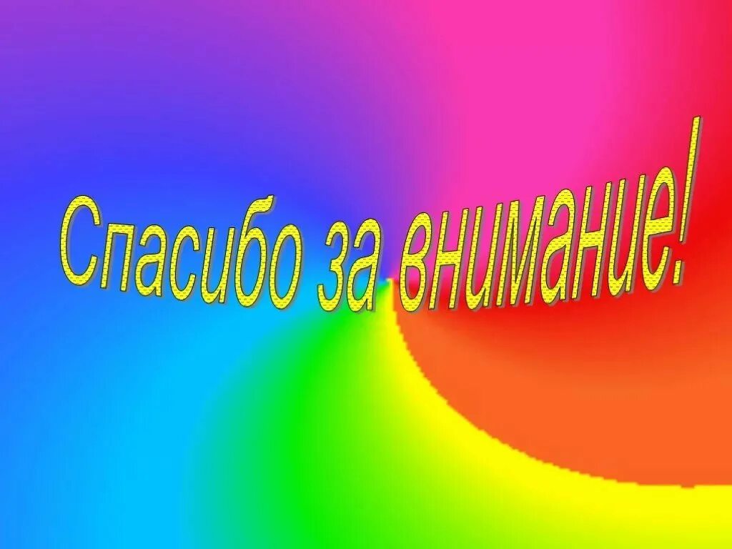 Картинка спасибо за внимание. Спасибо за внимание. Картинка спасибо за внимание для презентации. Слайд спасибо за внимание для презентации. Спасибо за внимание для презентации анимация.