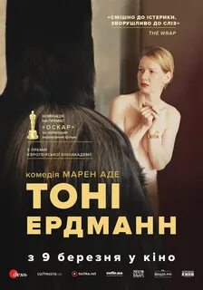 Тони эрдманн