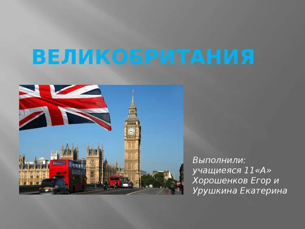 Презентация великобритания 3 класс школа россии. Великобритания презентация. Великобритания слайд. Проект про Великобританию. Презентация на тему Англия.