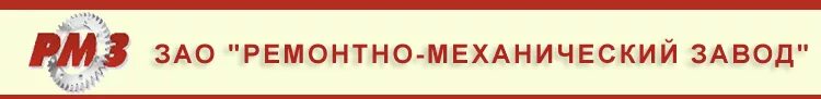Зао механический. Зао механический. Зао ижевский опытно-механический завод. Ремонтно-механический завод сочи. Механический завод в ухте.