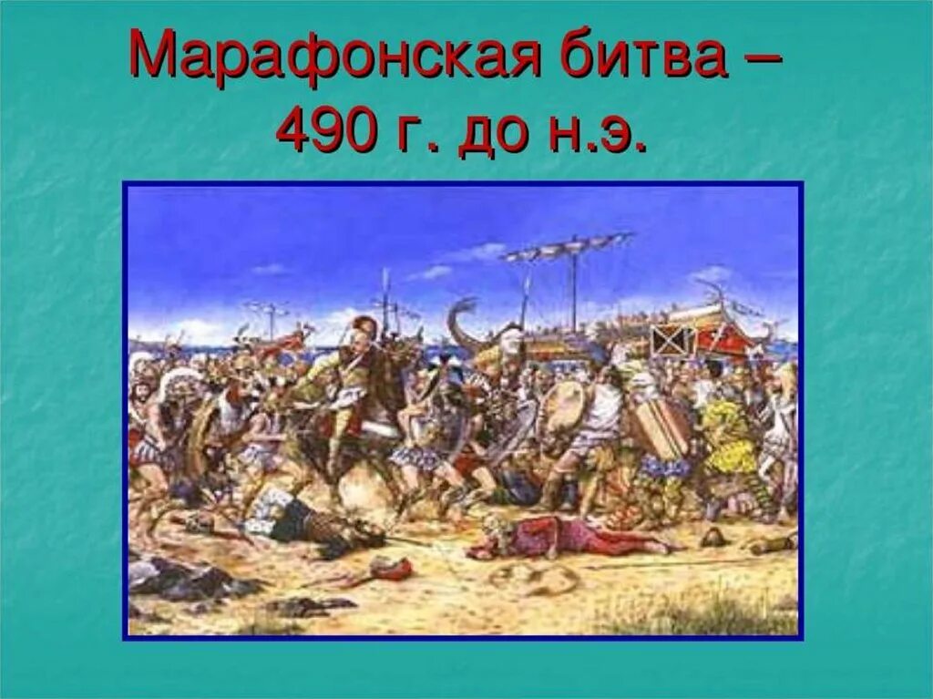 Марафонская битва 490 г до н.э. Марафонское сражение (490 год до н. э.).. Греко-персидские войны марафонская битва. Дата марафонского сражения