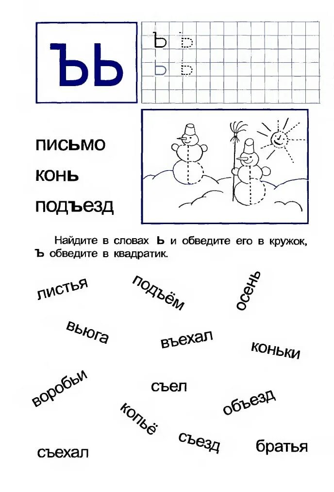 Задание буква ъ. Буква ъ и ь задания для дошкольников. Задания на ь и ъ знаки для дошкольников. Буква ъ задания для дошкольников. Мягкий знак для дошкольников.