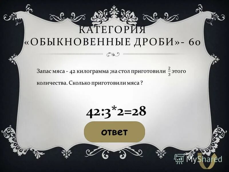 33 42 ответ