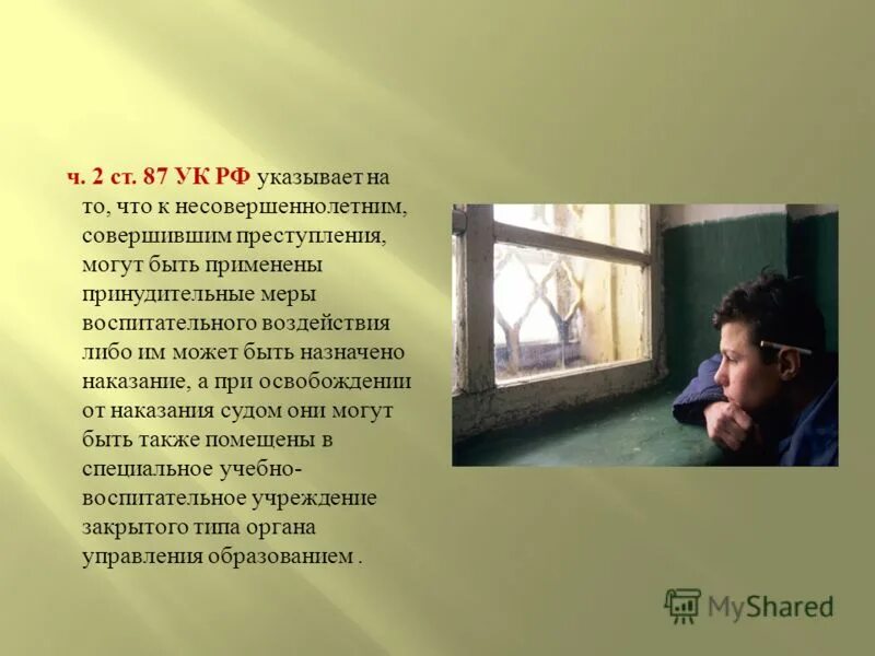 Ответственность несовершеннолетних. Уголовная ответственность несовершеннолетних статьи. К несовершеннолетним совершившим. Принудительные меры. К несовершеннолетним совершившим.