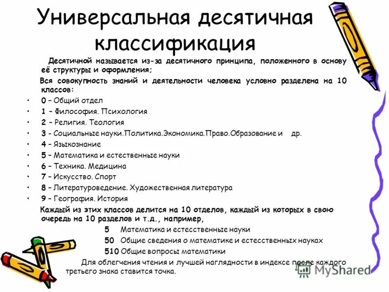 Определить удк статьи. Универсальная десятичная классификация. УДК классификатор. Классификационный индекс УДК. Классификация УДК таблица.