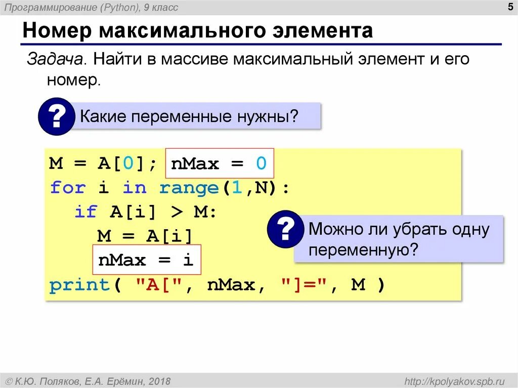 Элементы массива питон. Номер элемента массива. Нахождение максимума в питоне. Максимальный элемент в массиве питон. Как удалить элемент по индексу