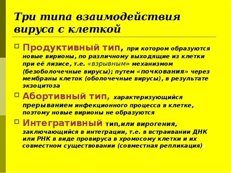 Этапы продуктивного типа взаимодействия вирусов с клеткой. Этапы и типы взаимодействия вируса с клеткой. Стадии взаимодействия вируса с клеткой хозяина. Таблица этапы взаимодействия вируса с клеткой.