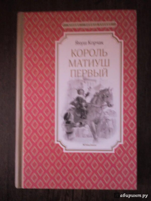 Януш Корчак Король Матиуш. Король Матиуш первый. Король Матиуш первый книга. Янаш Корчик "Король Матюш первый". Книга корчак король матиуш