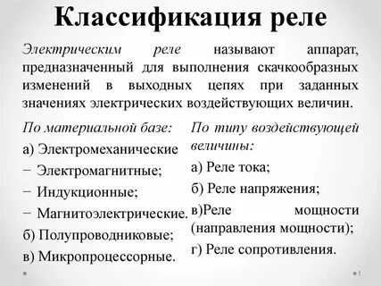 Классы реле
