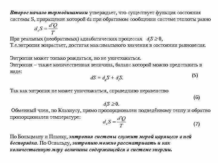 Понятие функции термодинамического состояния системы. Ii начало термодинамики утверждает, что. функции состояния термодинамической системы. что утверждает второе начало термодинамики. функция системы термодинамика.