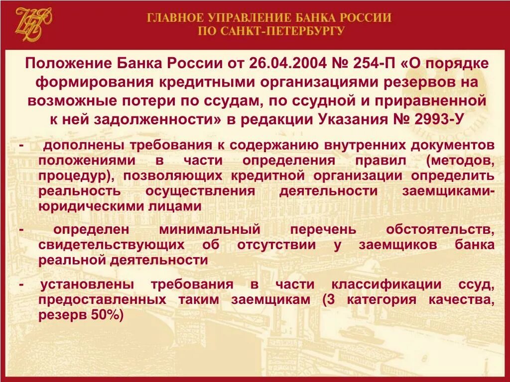 590 п банк. Положение банка России. Резерв на возможные потери по ссудам документ. Порядок формирования резервов на возможные потери по ссудам. Резерв на возможные потери по ссудам формируется.