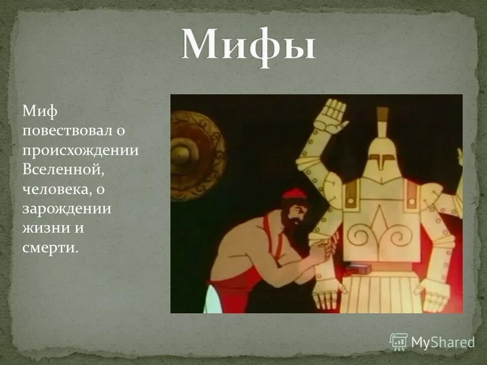 Миф о происхождении. Происхождение мифов. мифы о происхождении вселенной. мифы о появлении вселенной. мифы о происхождении человека.