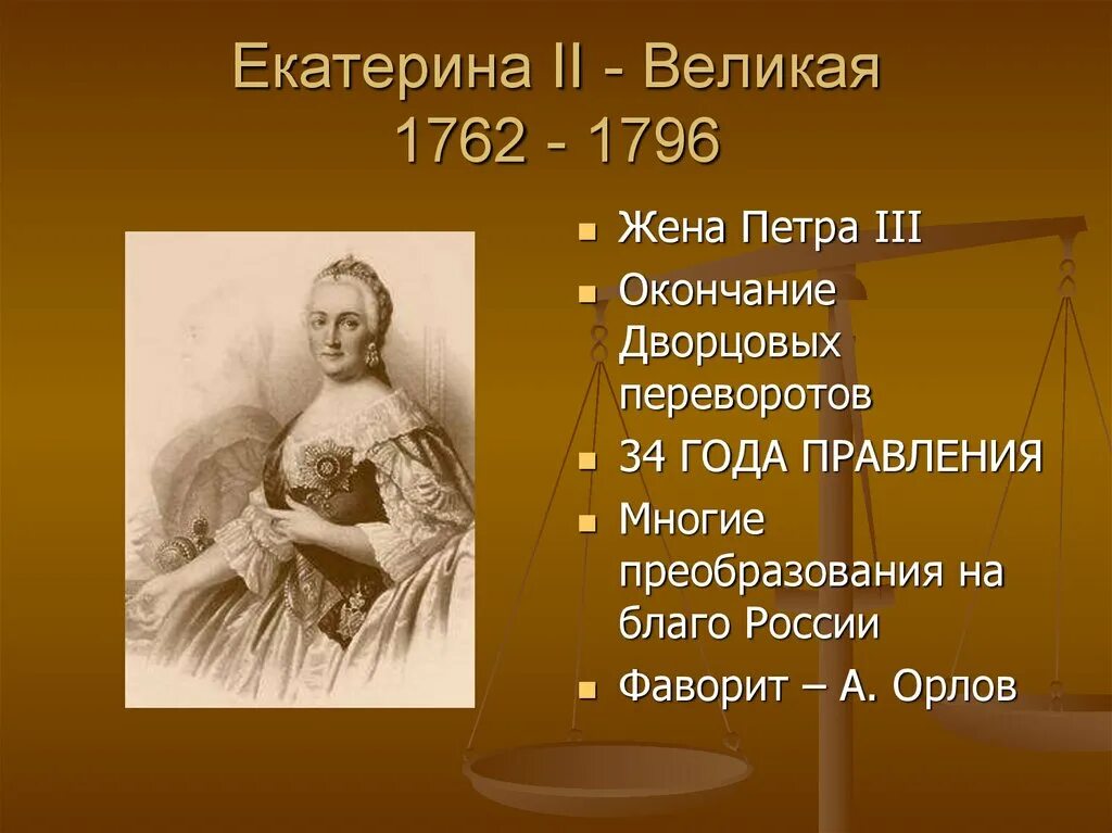 Сколько лет продолжалось правление екатерины. Годы правления Екатерины 2 Великой.