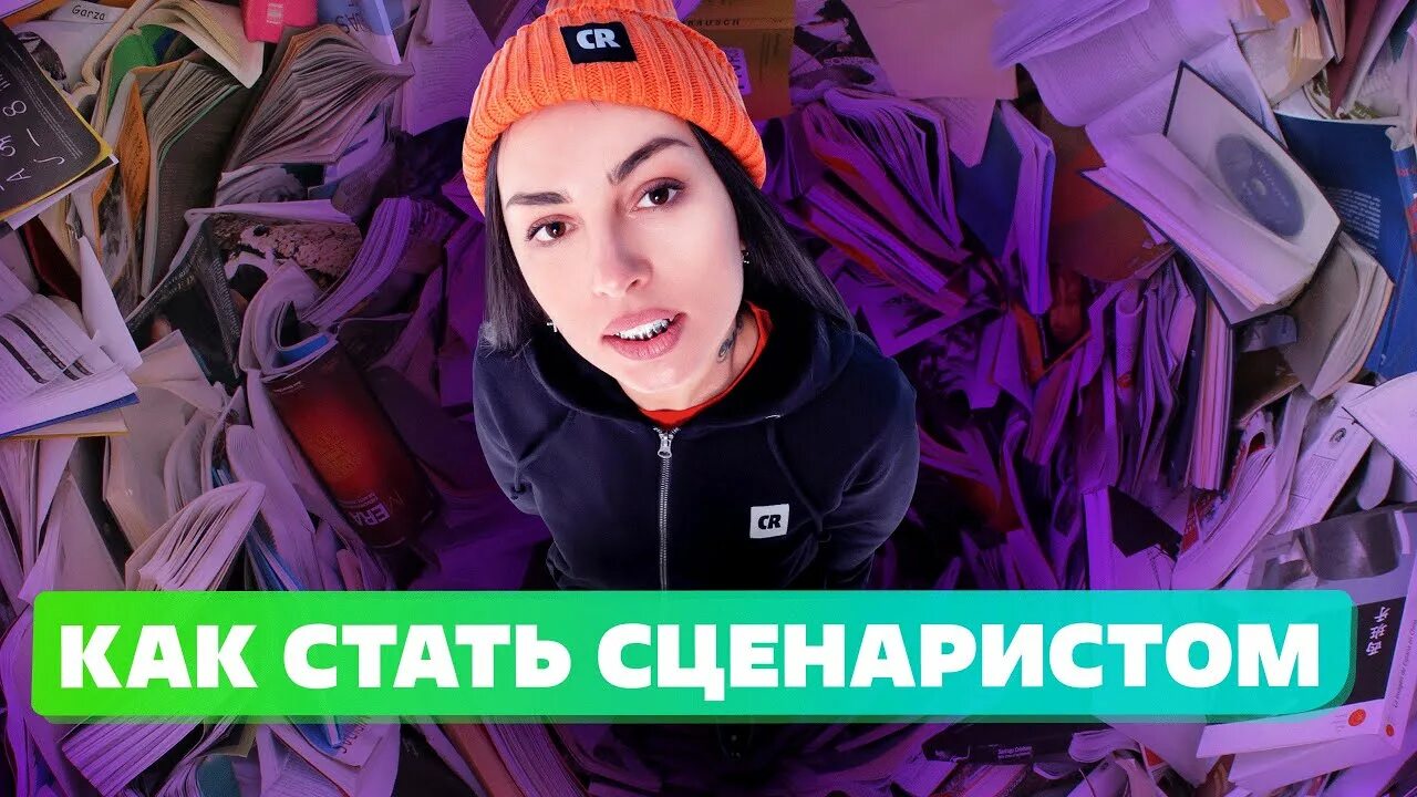 Как стать сценаристом