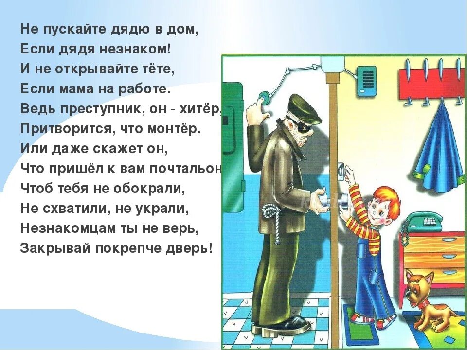 Не пустила бывшего мужа. Стихотворение про незнакомца для детей. Безопасность детей с незнакомыми людьми. ОБЖ незнакомые люди. Безопасность в доме незнакомец.