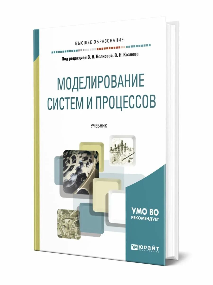 Учебник моделирование систем. Моделирование систем и процессов. моделирование книги. книга моделирование систем. учебник по моделированию.