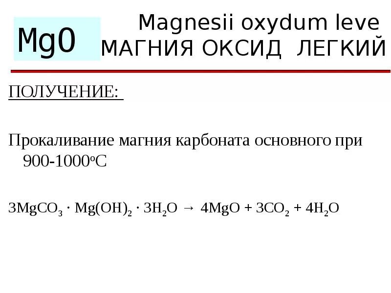 Оксид магния реакция разложения. Прокаливание карбоната магния. Получение гидроксида магния. Получить оксид магния. Гидроксид магния реакции.