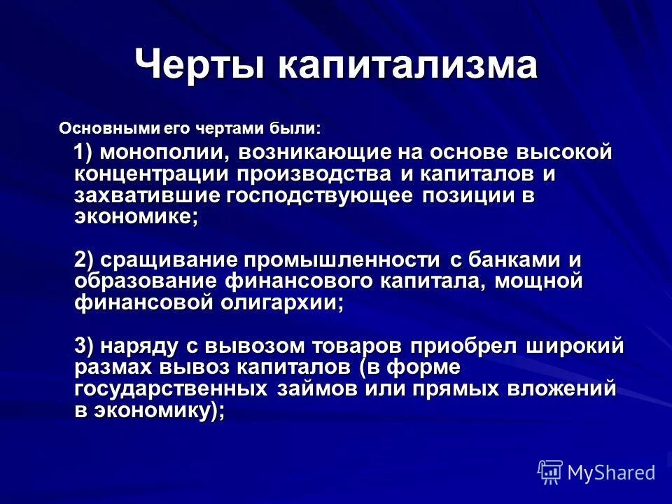 признаки капитализма. капитализм свободной конкуренции. особенности российского монополистического капитализма. характерные черты капитализма. основные черты капитализма.