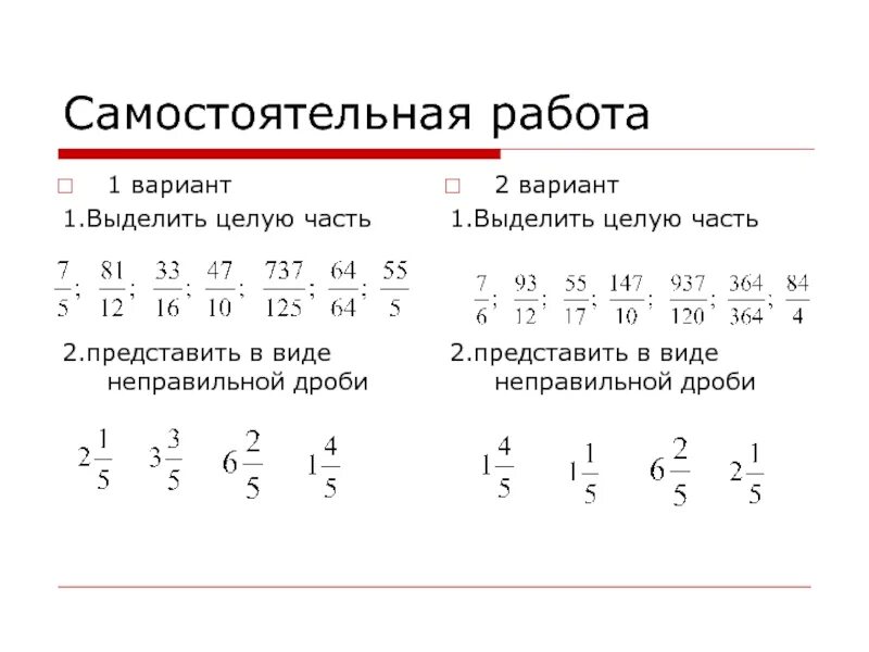 Математика 5 смешанные числа самостоятельная работа. Выделение целой части дроби 5 класс тренажер. Выделение целой части задания. Неправильные дроби выделение целой части. Выделение целой части дроби задания.