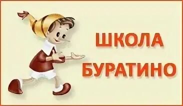 Школа буратино