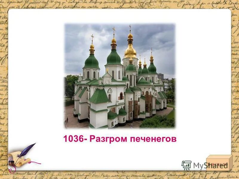 Разгром печенегов под киевом 1036 год. 1036 ярослав разгромил печенегов. 1036 –разгром печенегов ярославом. Последствия разгрома печенегов в 1036. Осада киева печенегами 1036.