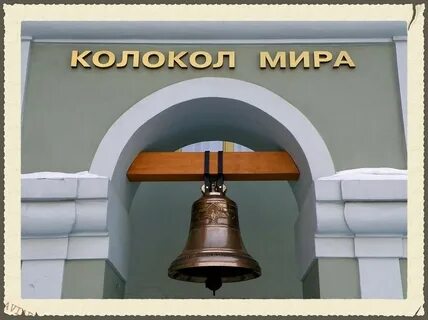 Звенит отваги колокол