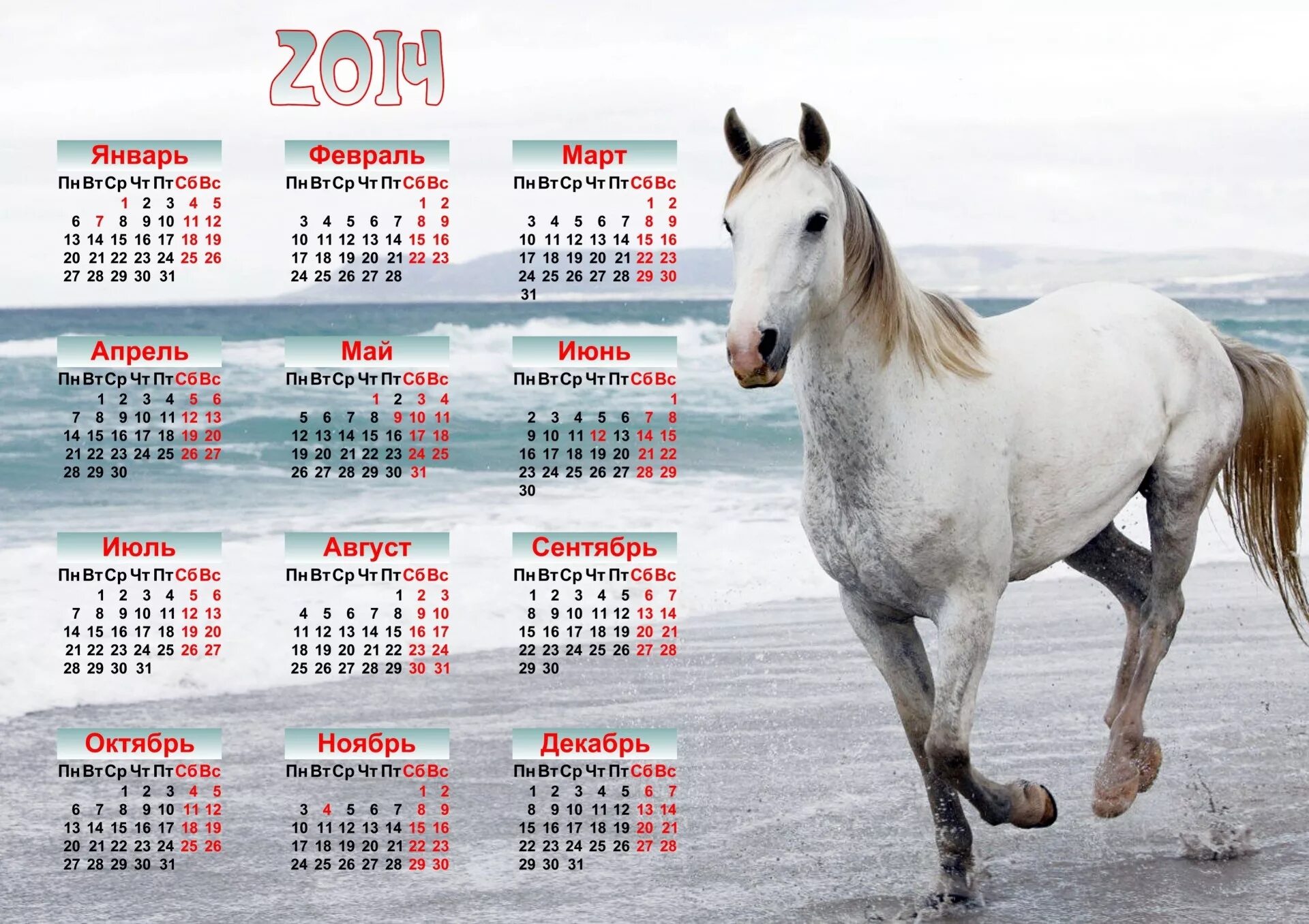 Календарь. The Calendar. Календарь лошадь. Календарь 2014.