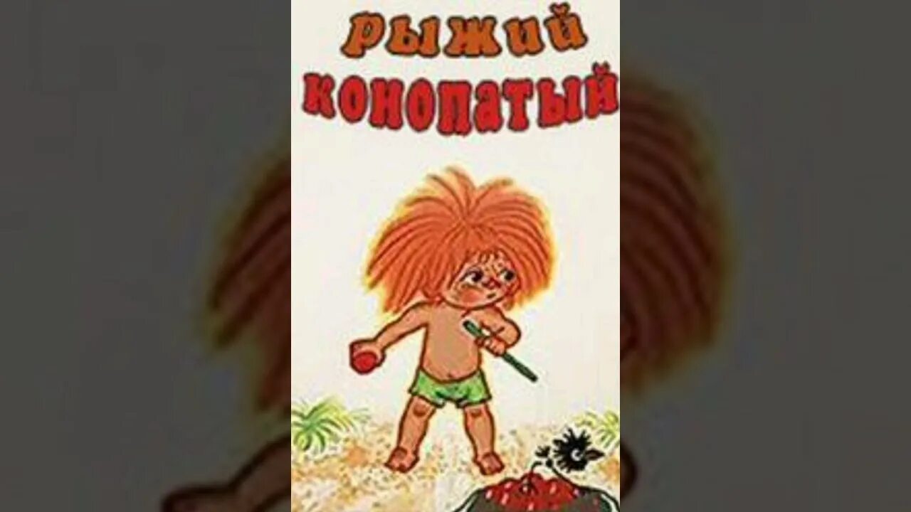 Рыжий рыжий конопатый детский ансамбль. Рыжий конопатый. эдуард успенский рыжий, рыжий, конопатый!. рыжий рыжий конопатый 1971. рыжий конопатый убил дедушку лопатой.