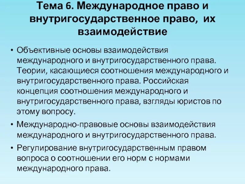 Международное право и внутригосударственное право. Внутригосударственная и Международная.