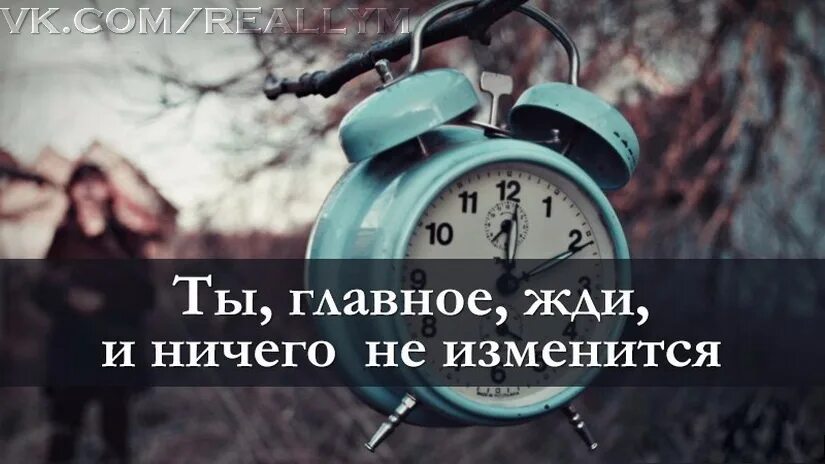 Ничего не изменится если ничего не менять. Главное ждать и ничего не измениться. ничего не изменилось. ты главное жди и ничего не изменится. ничто не изменится.