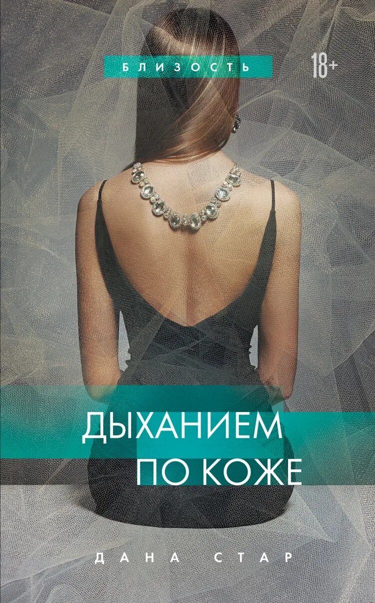 Книга дыханием по коже. Дыхание.