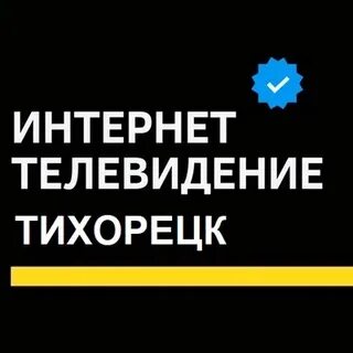 Интернет тихорецк