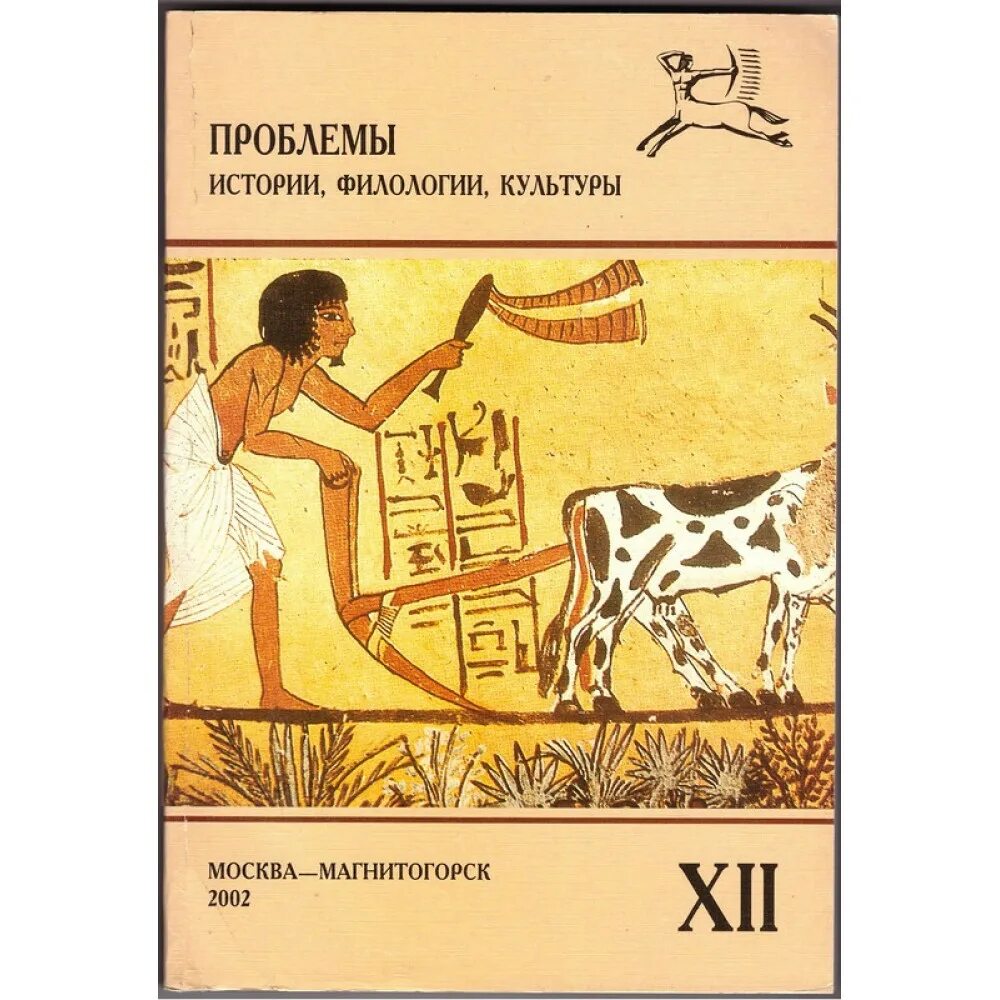 Проблемы истории. Проблемы истории, филологии, культуры. история филологии. журнал проблемы истории.