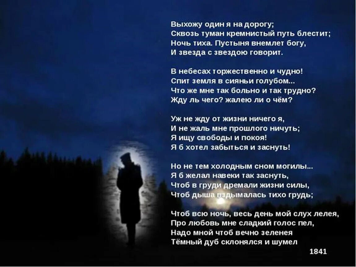 Стихотворение Лермонтова выхожу один я на дорогу. Стих м ю Лермонтова выхожу один я на дорогу. Стихотворение м.ю. Лермонтова "выхожу один я на дорогу...". Ночь смыслов стих