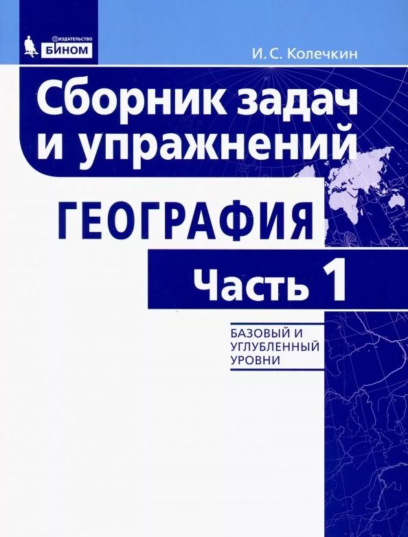 Колечкин география сборник задач и упражнений. Сборник задач и упражнений по географии Колечкин 6 класс 2 часть. Сборник задач и упражнений география часть 1 Колечкин.