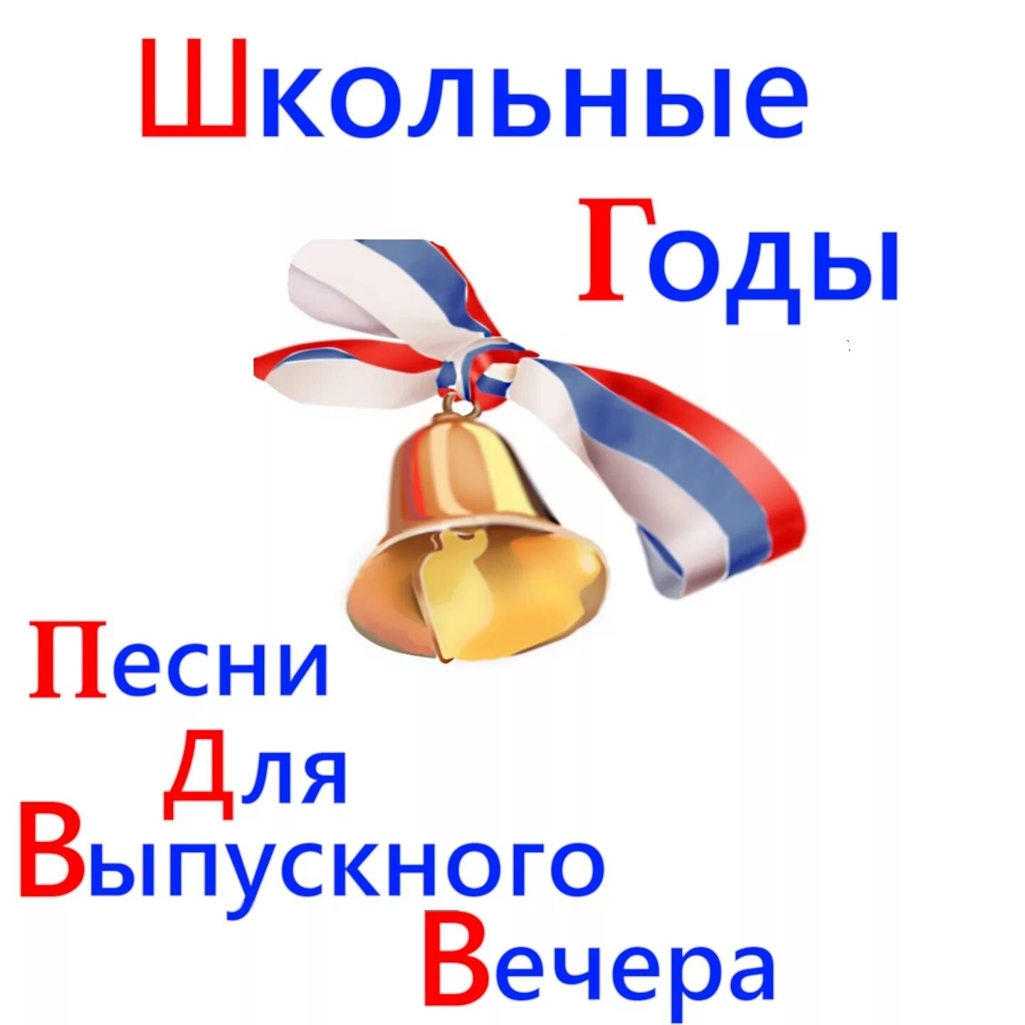 Школьные годы. Школьные песни. Песня школьные годы. Прощание со школой. Красивая школьная песня