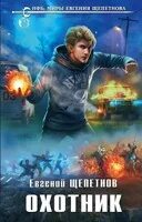 Слушать книгу щепетнова охотник. Слушать книгу щепетнова охотник