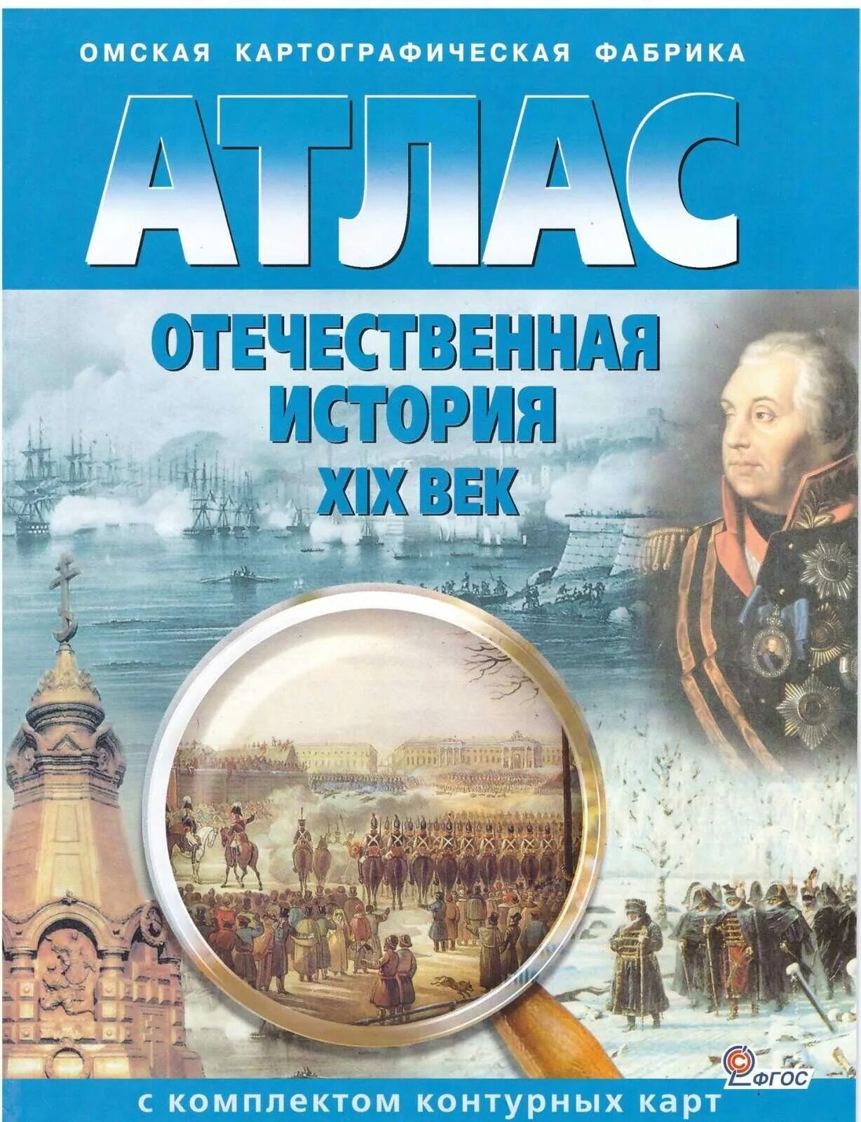 Атлас история России 19 века. Атлас Омская картографическая фабрика. История России XIX век. Атлас с контурными картами. Атлас Отечественная история 19 век контурные карты.