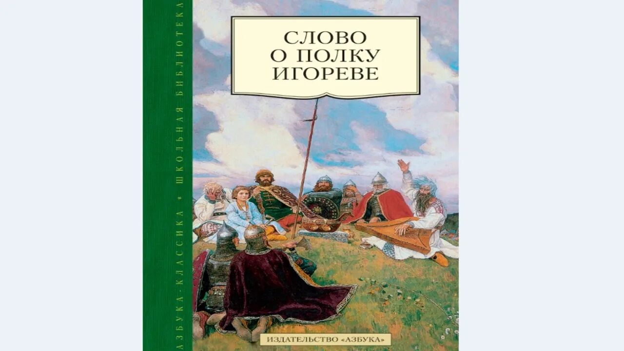 Слово о полку игореве песни. Слово о полку Игореве Издательство Азбука. Книга слово о полку Игореве. Слово о полку Игореве аудиокнига. Слово о полку Игореве аудиокнига слушать краткое содержание.