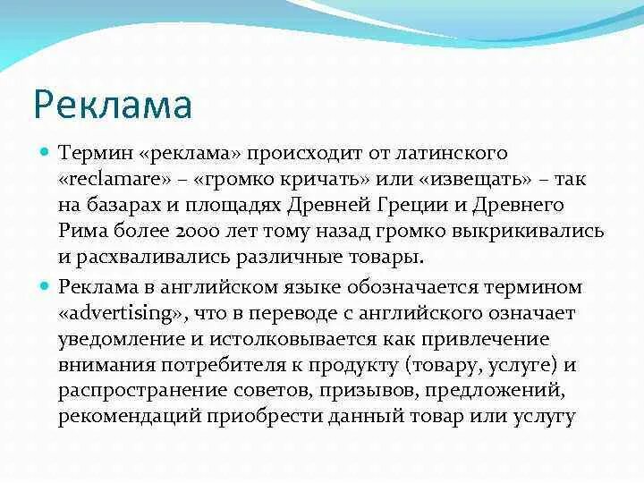 Слова происходящие от латинского языка. Реклама от латинского reclamare означает. Термин реклама. Рекламные термины. Терминология в рекламе.