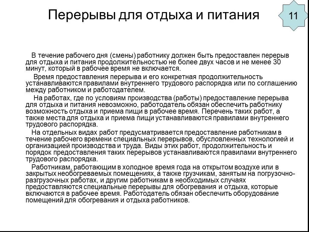 Сколько положен перерыв. Перерывы в работе по трудовому кодексу. Перерыв для отдыха и питания по общему правилу. Перерывы для отдыха и питания работников. Время отдыха и питания в трудовом договоре.