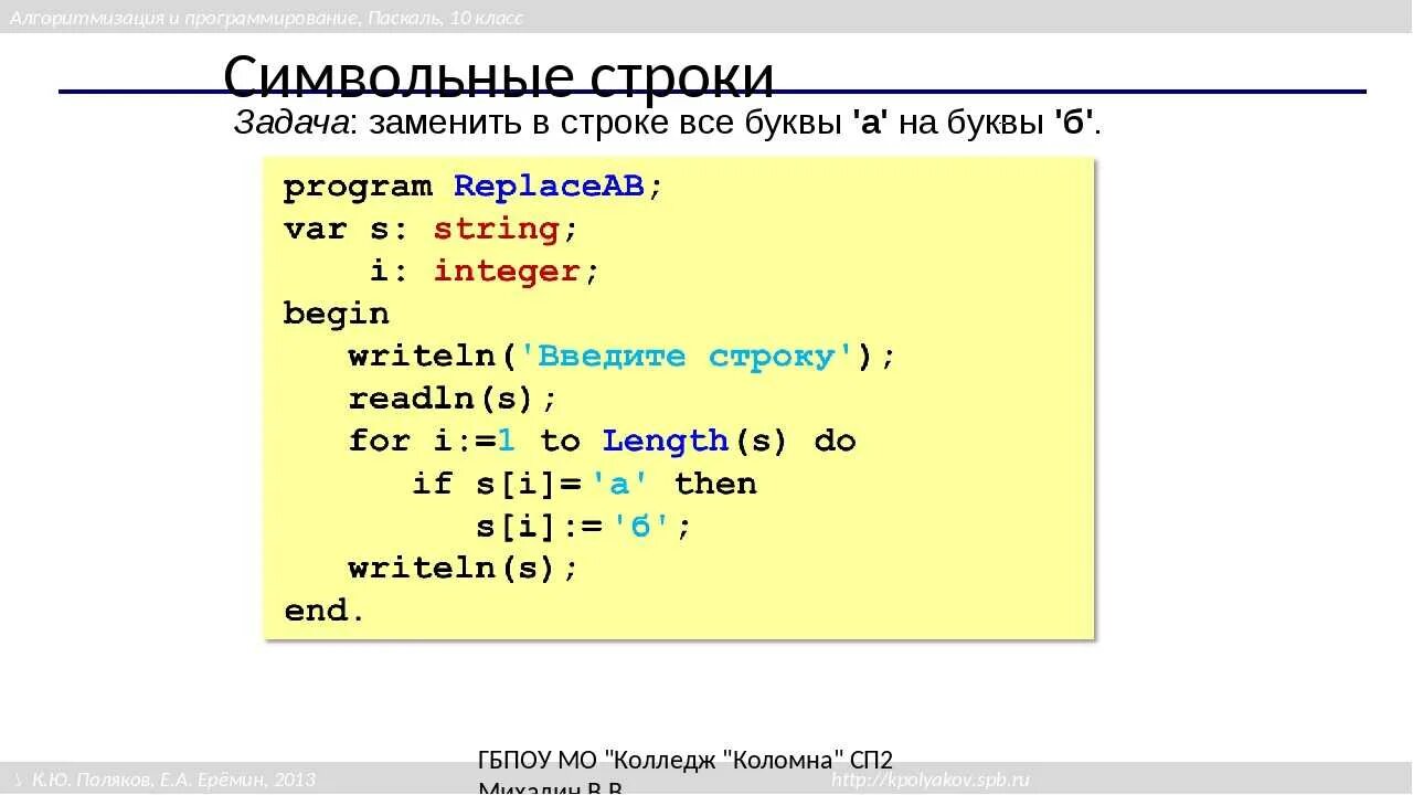 Составить программу которая определит можно ли. Строки в Паскале. Программы со строками Паскаль. Заменить в Паскале. Паскаль составить программу.