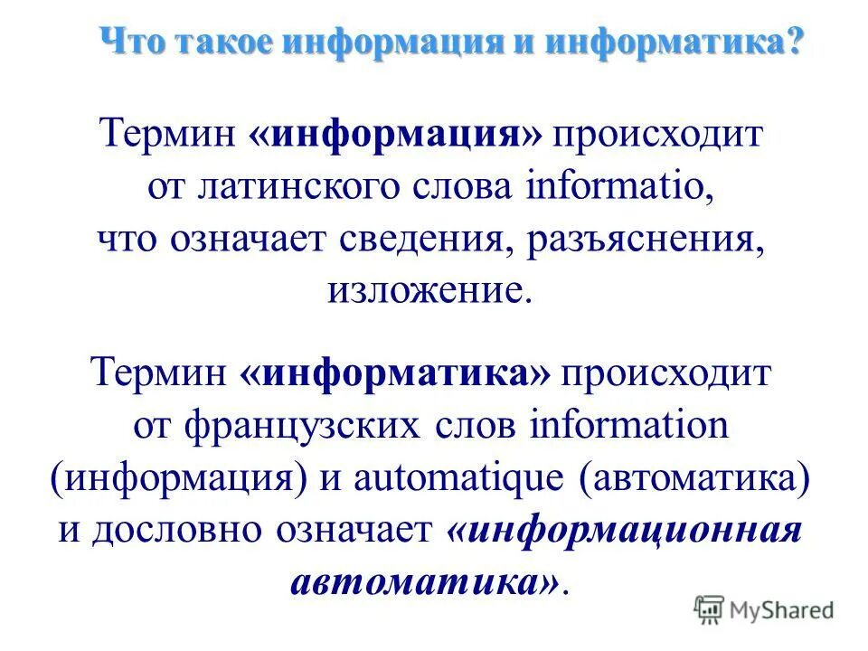 Слово информация происходит. Информация это кратко. Слово информация происходит. Информация определение. Инфо.
