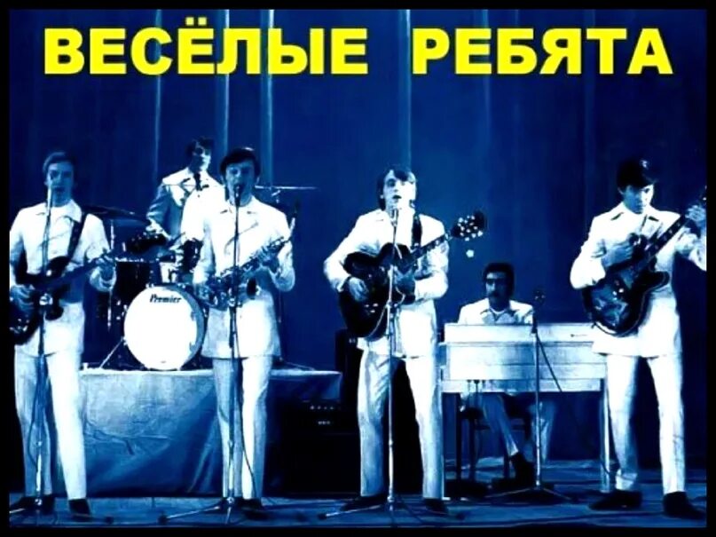 Группа весёлые ребята ВИА состав. Группа весёлые ребята 1988. ВИА Веселые ребята 1971. Веселые ребята солист 1988. Гр веселая песня