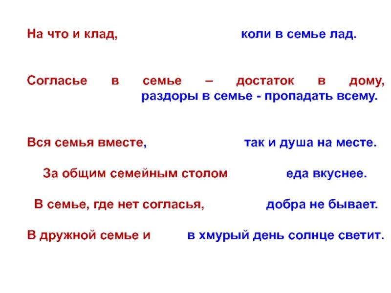 Согласие да лад в семье клад. На что и клад коли в семье лад. Согласье в семье достаток в доме. Пословицы про лад и согласие в семье.