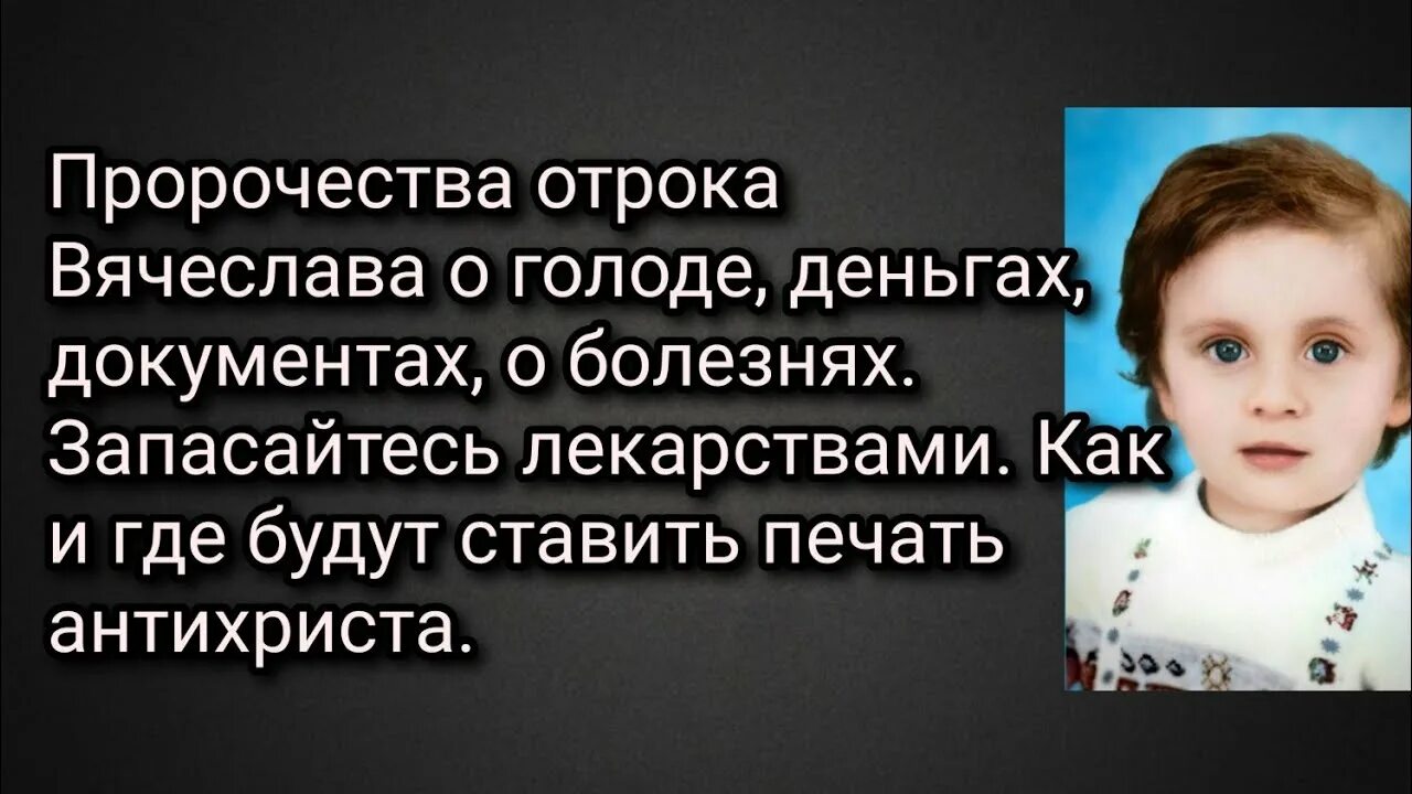 Пророчества Славика Крашенинникова. Предсказания вячеслава