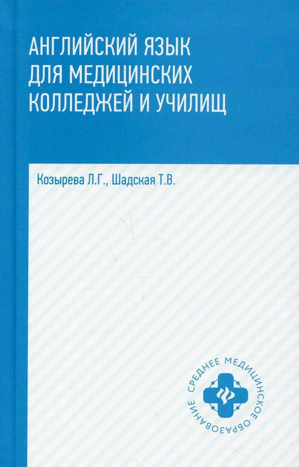 Английский язык для медицинских училищ козырева. Здоровый человек и его окружение"/Крюкова д.а./. Основы микробиологии и иммунологии Камышева. Рубан э.д. "хирургия 3-е изд.". Математика для медицинских колледжей.