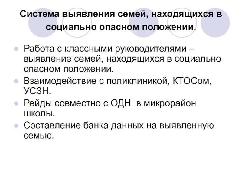 Находящимся в социально опасном положении. Работа с семьями находящимися в социально опасном положении. несовершеннолетний находящийся в социально опасном положении это. алгоритм выявления семей находящихся в социально опасном положении. выявление семей в социально опасном положении.
